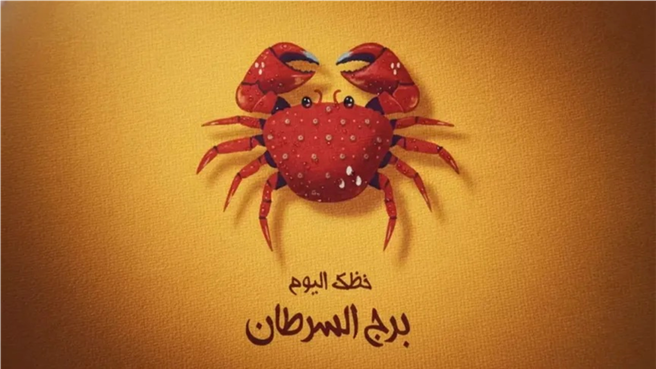 توقعات برج السرطان.. نصائح فلكية لتنظيم جدولك اليومي وتحقيق أهدافك القادمة